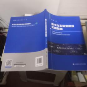 数字化实验室建设实用指南