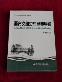 西方文明史与经典导读（英文版）