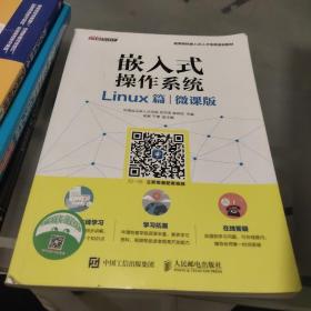 嵌入式操作系统（Linux篇）（微课版）