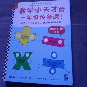 数学小天才的一年级预备课（全6册）每天7分钟漫画课，加减乘除都会做！中科院院士林群推荐！