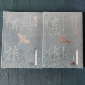 大宋名臣赵抃+赵抃集 ～(2本合售)