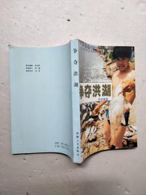 爭(zhēng)奪洪湖