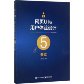 网页UI与用户体验设计5要素（全彩）