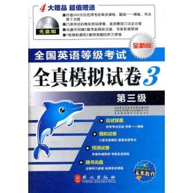 英语等级试全真模拟试卷 第三级(光盘版） 外语－等级考试 郭志伟