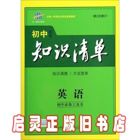 曲一线科学备考·初中知识清单：英语（第2次修订）