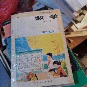 六年制小学课本：数学第十二册