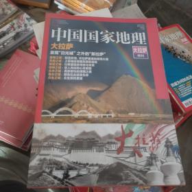 中国国家地理大拉萨特刊
