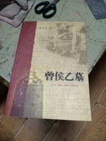 曾侯乙墓