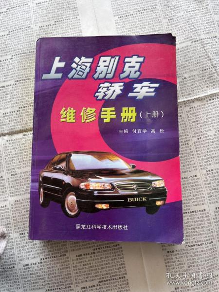 上海别克轿车维修手册（上、下册）