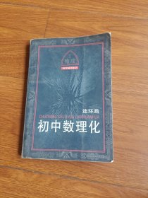 初中数理化(连环画)