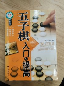 棋牌娱乐指南：五子棋入门与提高