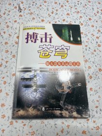 北京市中小学科技活动教材·搏击苍穹：航天器及其运载工具