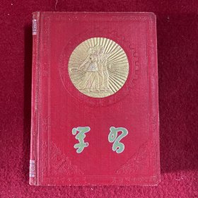 学习 笔记本（1955年出品，插图本）