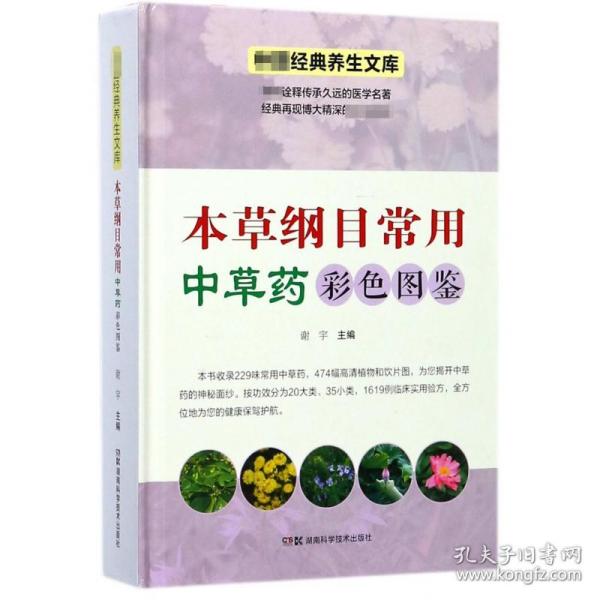 中医经典养生文库（彩图版）:本草纲目常用中草药彩色图鉴