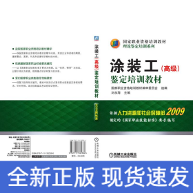 涂裝工（高級）鑒定培訓(xùn)教材