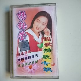 磁带 杨钰莹 甜歌情歌专辑