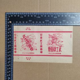 烟标，武士牌，红军战士骑马图，枣阳县商店加工出品