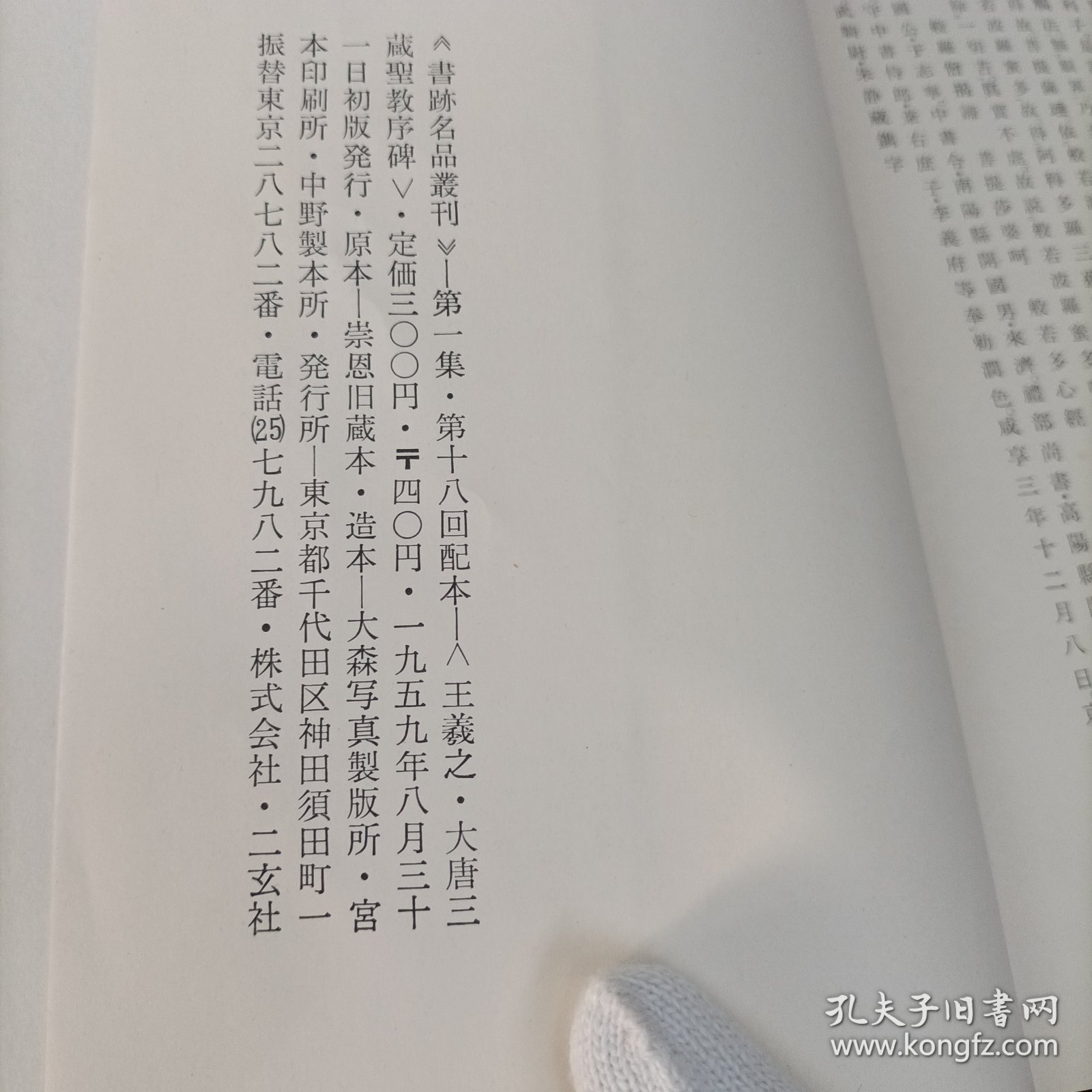 王羲之 大唐三藏圣教序碑（59年8月初版）无函套