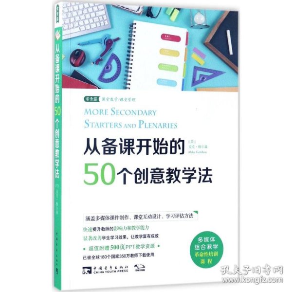 从备课开始的50个创意教学法