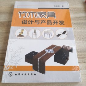 竹木家具设计与产品开发（全新有塑封）