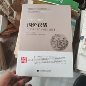 青少年经典阅读国学系列—围炉夜话