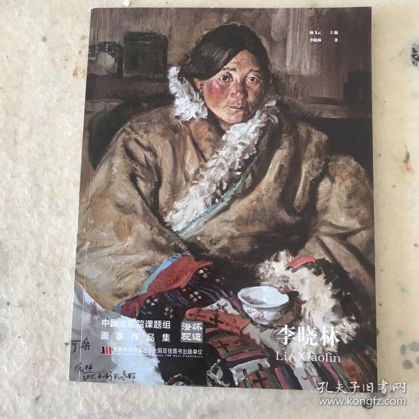 澄怀观道 : 中国油画院课题组画家作品集. 姚永