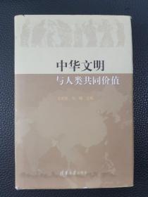 中华文明与人类共同价值