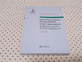 中外物理学精品书系·高瞻系列（3）：高温超导体中的电声子相互作用和晶格动力学（英文版）