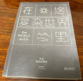 在这复杂世界里