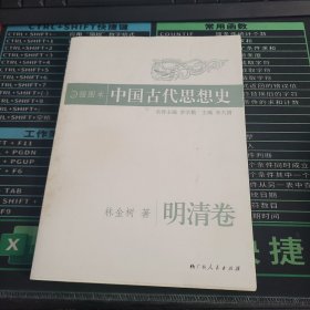 插图本中国古代思想史.明清卷