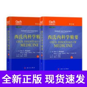 西氏内科学精要