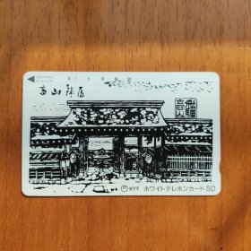 日本电话卡 田村卡 绘画 高山飞驒-2
