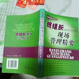 基础管理培训教材：班组长现场管理精要