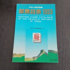 中华人民共和国邮票目录1993