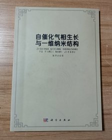 自催化气相生长与一维纳米结构