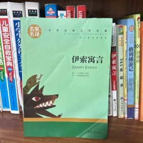 伊索寓言名家名译世界经典文学名著原汁原味读原著中小学生新课标课外阅读故事书