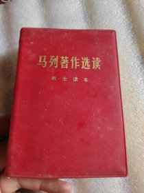 马列著作选读战士读本