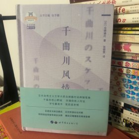 千曲川风情（日汉对照）日本名家经典文库随笔系列 日本自然主义文学大师岛崎藤村随笔集