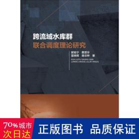 跨流域水库群联合调度理论研究