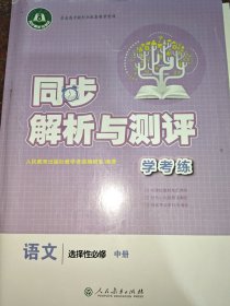 同步解析与测评学考练语文选择性必修中册