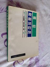 兩性表面活性劑