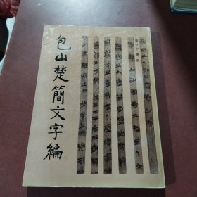 包山楚简文字编