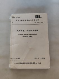 火力发电厂设计技术规程DL 5000—2000