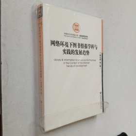 网络环境下图书情报学科与实践的发展趋势