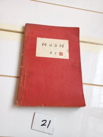 阿Q正传（76年一版一印）