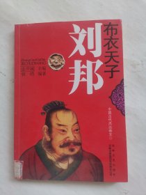 中国文化知识读本：布衣天子·刘邦