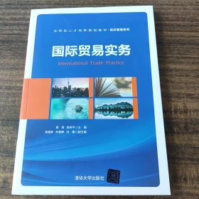 国际贸易实务/应用型人才培养规划教材·经济管理系列