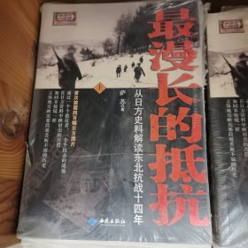 最漫长的抵抗：从日方史料解读东北抗战十四年