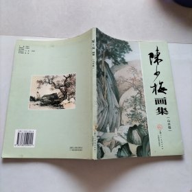 陈少梅绘画全集 山水卷