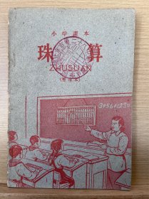 小学课本珠算(暂用本)